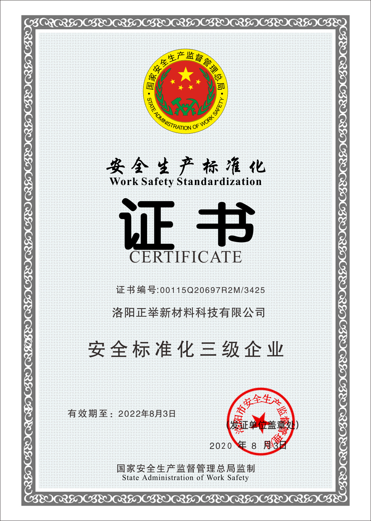 安全生產(chǎn)標(biāo)準(zhǔn)化證書(圖1)